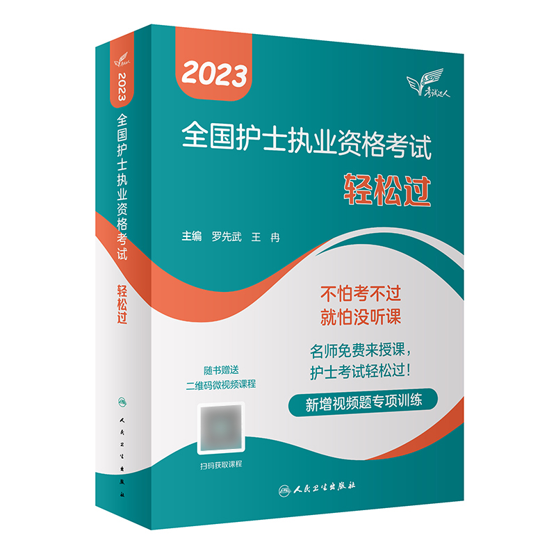 备考2025轻松过2024人卫版护考护士执业资格证指导教材书护资考试轻松过护考资料包历年真题模拟试卷题库视频课程随身记冲刺跑