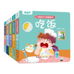 宝宝好习惯互动翻翻书全5册 幼儿早教书籍刷牙拉粑粑宝宝启蒙认知早教书撕不烂推拉机关互动读本2-3岁婴幼儿图画故事书