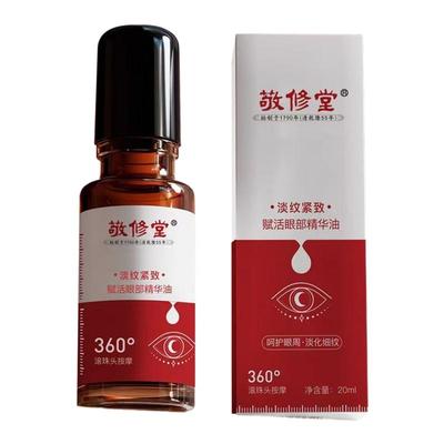 敬修堂淡纹紧致赋活眼部精华油