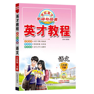 2026春季英才教程三年级语文下册人教部编版 小学根据国家统编教材编写 新世纪英才 英才教程字词句短篇三年级下册语文
