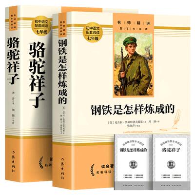 【作家出版社】七年级下册骆驼祥子和钢铁是怎样炼成的原著正版完整版书籍七年级下册初一必读课外书世界名著原著无删减配套人教版