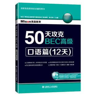 正版50天攻克BEC高级——口语篇(12天) 词根词缀背单词英语语法大全新概念一课一练商务英语英语语法新思维英语读物