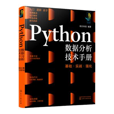 Python数据分析技术手册 python从入门到精通 零基础学python 小白python基础教程书 python入门 Python编程实战书 爬虫大数据分析