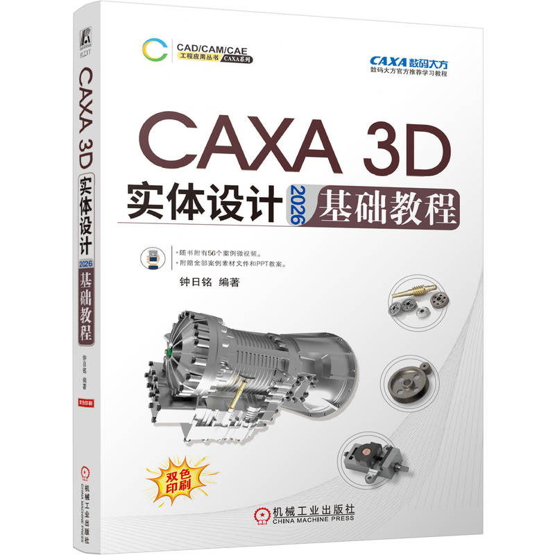 官网现货 CAXA 3D 实体设计 2026 基础教程 随书附有56个案例微视频 附赠全部案例素材文件和PPT教案 3D建模 计算机辅助设计
