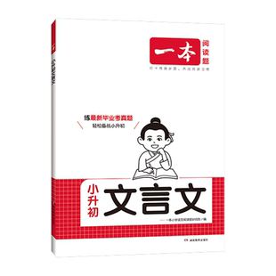 2025新版一本小升初文言文语文阅读训练100篇专项练习预备新初一冲刺新卷考卷大集结名校必备方案备战小学六年级升初中视频讲解