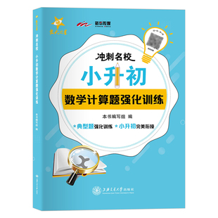 交大之星冲刺名校小升初语文基础知识数学计算应用题几何图形强化训练小升初英语阅读语法听力专项强化训练小学升初中专项辅导资料
