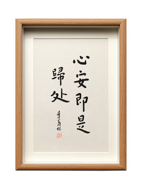 心安即是归处实木相框字画摆件