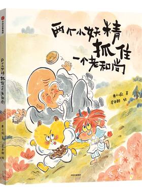 3-6岁文津图书奖推荐两个小妖精