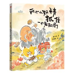 【3-6岁】【2020文津图书奖推荐】两个小妖精抓住一个老和尚 黄小衡著 李卓颖绘 林文宝朱成梁 阿甲名家推荐 传统文化 西游记