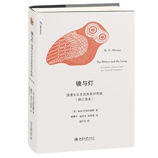 【当当网】 镜与灯 浪漫主义文论及批评传统 修订译本  理解文学的经典 西方文艺理论全面的总结和回顾 北京大学出版社 正版书籍