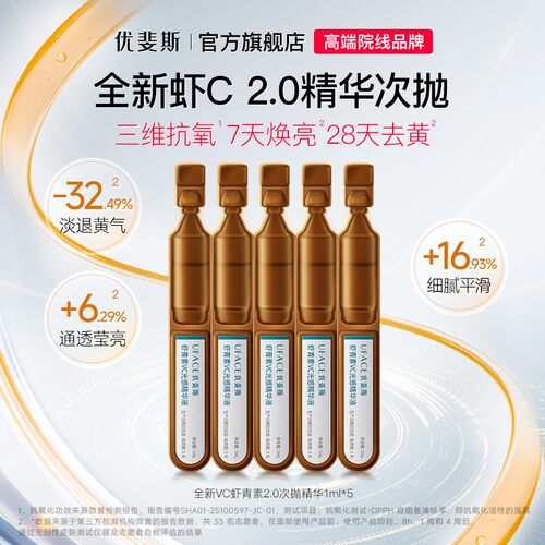 优斐斯虾青素vc光感精华液2.0抗氧化修光损提亮修护亮肤试用