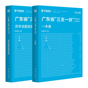 广东省三支一扶2026考试资料华图三支一扶教材历年真题试卷题库刷题模拟综合知识职业能力测验2025年广东三支一扶笔试基本能力测验