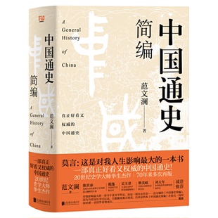 中国通史简编   原始公社到中央集权的民族 历史知识读物正版书籍