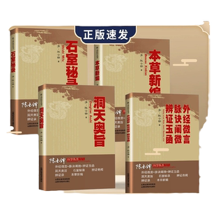 旗舰店正版 本草新编洞天奥旨石室秘录阐发黄帝外经内经姊妹篇中医经络六气学说五脏六腑原理原则养生基础理论cys初中
