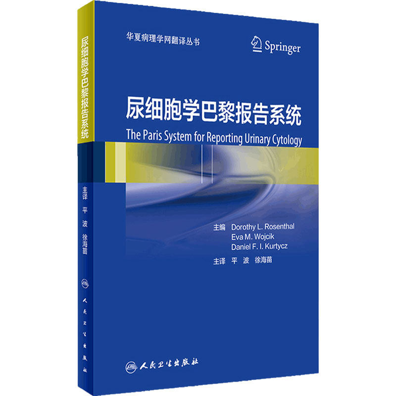 尿细胞学巴黎报告系统 华夏病理学网翻译丛书 诊断类别标准恶性风险临床处理方法阐述 平波徐海苗 人民卫生出版 9787117323819