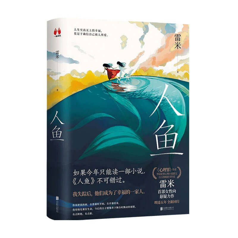 人鱼 雷米 著 中国悬疑推理烧脑小说 心理罪 作者暌违五年全新回归 女性向悬疑力作