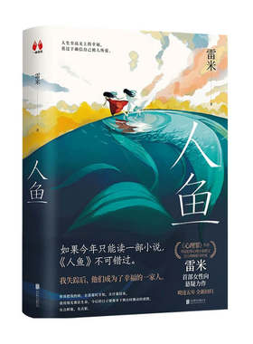 人鱼 雷米 著 中国悬疑推理烧脑小说 心理罪 作者暌违五年全新回归 女性向悬疑力作