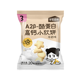 本家良田A2β-酪蛋白高钙小软饼DHA藻油进口乳粉2.2倍牛奶钙零食