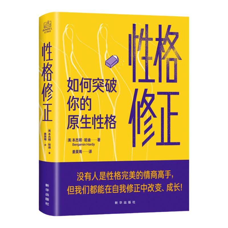 性格修正:如何突破你的原生性格 美国亚马逊心理学畅销书 习惯养成 人格塑造 自我驱动 个人形象 本杰明·哈迪 著9787516660546