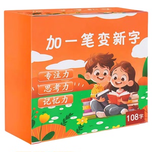 加一笔变新字儿童益智识字卡