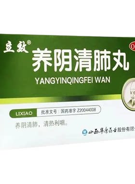 立效养阴清肺丸清热利咽咽喉干燥疼痛干咳少痰滋阴养肺养肺补肺zz