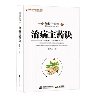 治病主药诀 轻松学歌赋治病秘方曾培杰著 经穴组方心法全解中医普及学堂中医经典医学传心录中药知识经络穴位养生中医基础理论