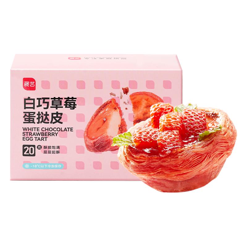 展艺草莓蛋挞皮空气炸锅葡式