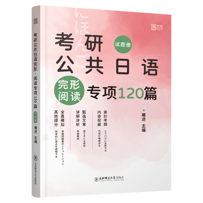 褚进2027考研日语完型阅读120篇