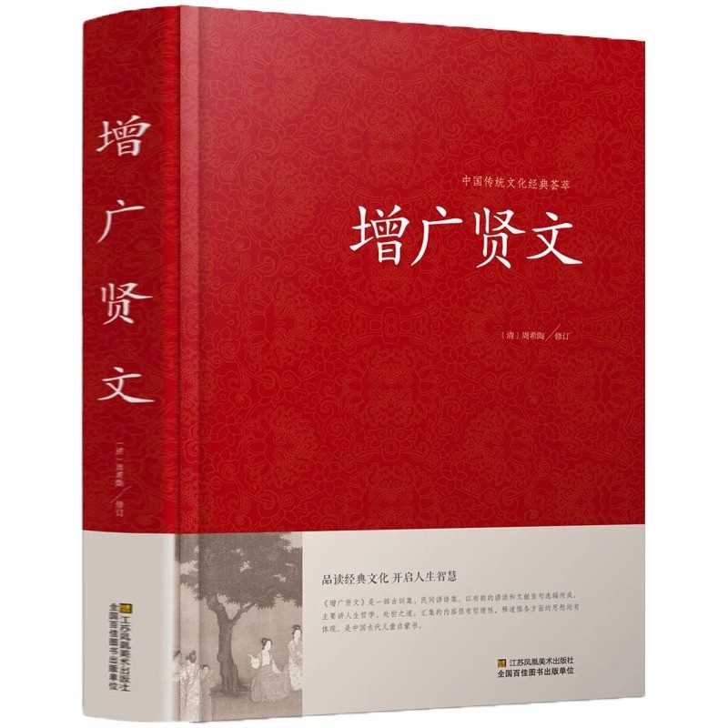 官方正版 增广贤文全集足本无删减完整版原文注释译文评析小学生初中生成人版 昔时贤文古今贤文名人格言谚语真广曾广贤文原版书籍