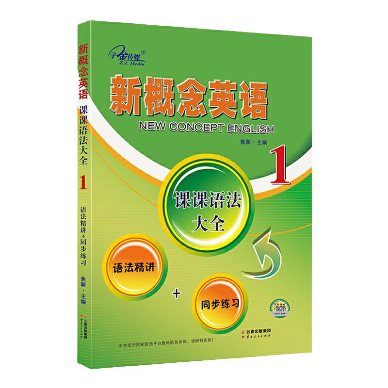新概念英语1课课语法大全子金传媒新概念英语语法同步练习精讲精练新概念英语第一册语法详解大全手册复习资料辅导书新概念语法书