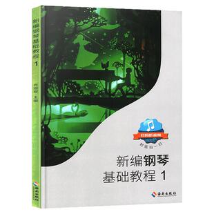 正版新编钢琴基础教程1肖瑶琛主编扫码听音频钢基新钢基钢琴教材钢琴书高师儿童钢琴初级入门基础教材曲谱曲集练习曲书