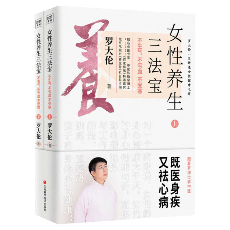 【赠速查速用册】女性养生三法宝 不生气 不亏血 不受寒全2册 中医专家罗大伦新作 10多种女性不健康舌象精准自检自查保健宝典书籍