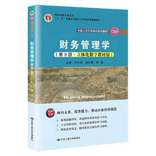 正版现货财务管理学（第9版·立体化数字教材版）王化成 刘俊彦 荆新 中国人民大学出版社 9787300293912
