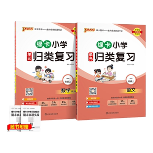 2024秋绿卡小学单元归类复习语文数学一年级上册全套RJ人教版课本同步训练期末真题实战检测卷字词句专项知识点总复习pass绿卡图书