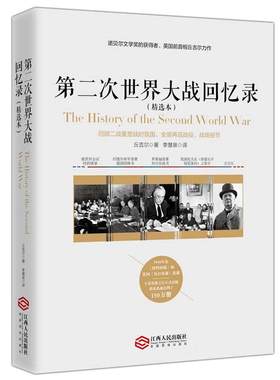 第二次世界大战回忆录（精选本）——诺贝尔文学奖获得者，英国前首相丘吉尔力作
