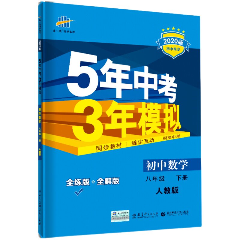五年中考三年模拟八年级下册数学
