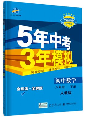 五年中考三年模拟八年级下册数学