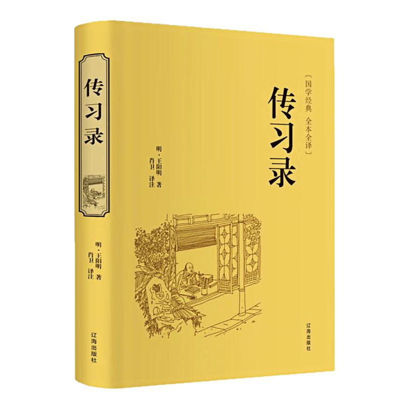 传习录精装硬壳足本无删减图书