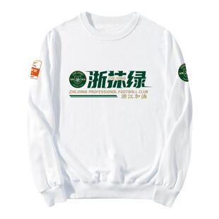 浙江队浙江绿城足球迷服圆领卫衣套头薄款男女加绒长袖球衣可定制