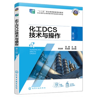 化工DCS技术与操作 第三版 吴健 化工产品生产中生产过程操作与控制相关知识 简单控制系统分析与控制 带控制点的工艺流程图分析