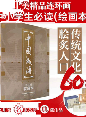 【当当网 正版书籍】中国成语连环画 全60册 收藏版 按兵不动 暗度陈仓百尺竿头中华成语故事绘本连环画大全集儿童文学名家经典