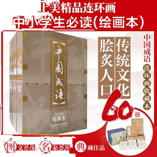 【当当网 正版书籍】中国成语连环画 全60册 收藏版 按兵不动 暗度陈仓百尺竿头中华成语故事绘本连环画大全集儿童文学名家经典