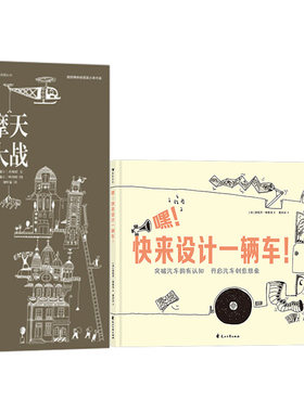 后浪正版现货 嘿！快来设计一辆车！+ 摩天大战 2册套装 3-6岁儿童绘本 插图图纸科技创意认识连环画书籍