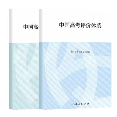 中国高考评价体系+说明全2册