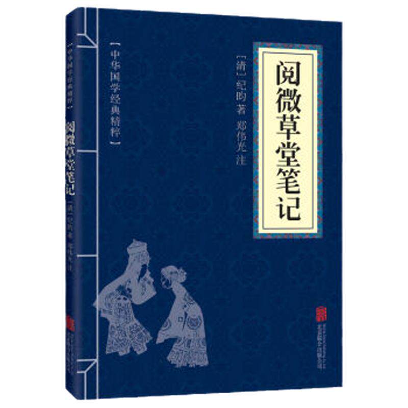 阅微草堂笔记 志怪小说经典读本原文注释译文文白对照国学经典精粹中国古典名著书籍可搭聊斋志异封神演义白蛇传搜神记三言二拍