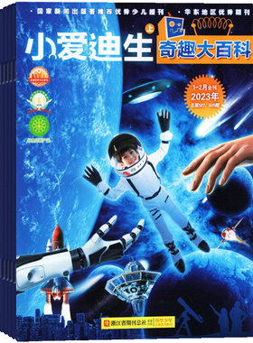 杂志青少年小爱迪生·奇趣大百科