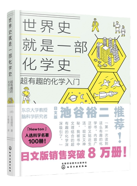 世界史就是一部化学史 超有趣的化学入门 日本畅销科普百科课外读物 初高中化学趣味启蒙科普漫画 考试脑科学化学知识趣味入门