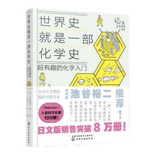 世界史就是一部化学史 超有趣的化学入门 日本畅销科普百科课外读物 初高中化学趣味启蒙科普漫画 考试脑科学化学知识趣味入门