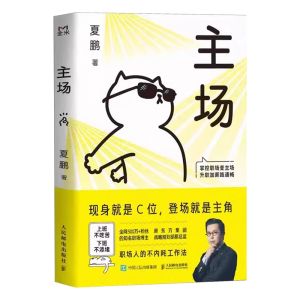 主场夏鹏职场人的不内耗工作法