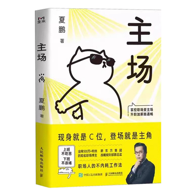 主场夏鹏职场人的不内耗工作法